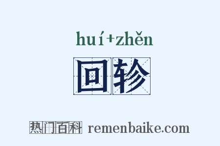 回轸是什么意思的图片